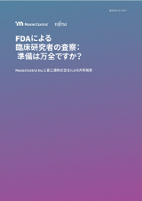 FDAによる臨床研究者の査察：準備は万全ですか？