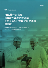 FDA要件およびISO要件準拠のためのドキュメント管理プロセスの自動化