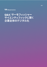 Q&A：サーモフィッシャーサイエンティフィックに聞く企業全体のデジタル化