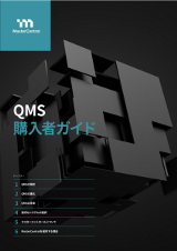 QMS購入ガイド