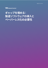 ギャップを埋める：製造ソフトウェアの導入とペーパーレス化の必要性