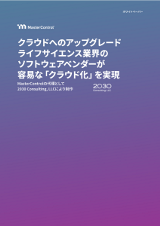 クラウドへのアップグレード - ライフサイエンス業界のソフトウェアベンダー