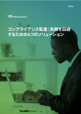 コンプライアンス監査：失敗を回避するための4つのソリューション