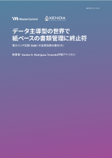 データ主導型の世界で紙ベースの書類管理に終止符