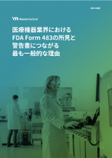 医療機器業界におけるFDA Form 483の所見と警告書につながる最も一般的な理由