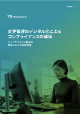 業界概要：変更管理のデジタル化によるコンプライアンスの確保