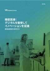 業界概要：精密医療：デジタルを駆使してイノベーションを促進