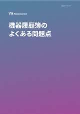 機器履歴簿のよくある問題点