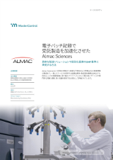 電子バッチ記録で受託製造を加速化させたAlmac Sciences